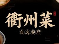 舒老黑自选衢州菜(万通店)