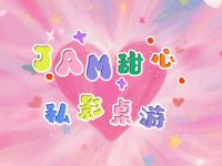 JAM甜心桌游