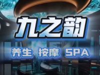 九之韵·SPA会所