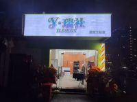 瑞社美发工作室