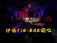 伊格Yig.Bar酒吧