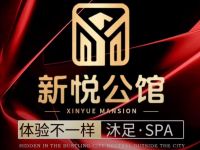 新悦公馆SPA(三墩镇店)