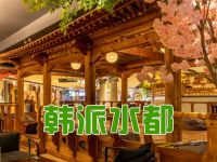 韩派水都