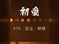 初爱KTV足浴棋牌