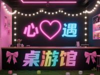心遇桌游馆