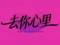 去你心里·酒馆
