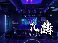九麟音乐现场