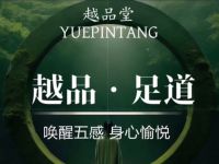 越品堂·5D巨幕·足道SPA(旗舰店)