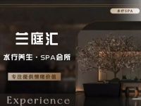兰庭汇·水疗养生·SPA会所