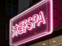 沐野SPA