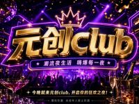 元创club