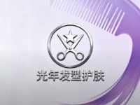 光年发型护肤