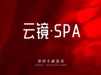 云镜·SPA