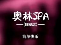 奥林SPA(临安店)