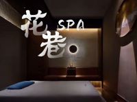 花巷·SPA