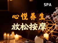 心悦养生SPA
