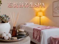 忘忧谷养生SPA
