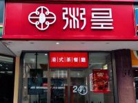 粥皇港式茶餐厅(武林门店)