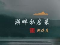湖畔·私房菜·杭帮菜(湖滨店)