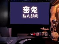 密兔·私人影院