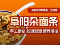 马姐阜阳杂面条·烂猪蹄(九堡家苑店)