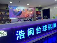 浩闽台球俱乐部