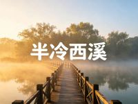 半冷西溪·私厨宴 