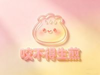 咬不得生煎(杭州广芮商业中心店)