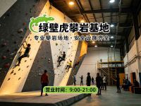 绿壁虎攀岩基地