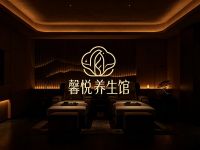 馨悦养生馆