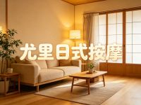 尤里日式按摩(佳镜路)