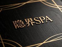 隐界SPA