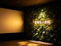 星聚私人影院