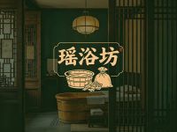 瑶浴坊 