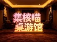 集核喵桌游馆