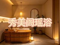 秀美阁瑶浴