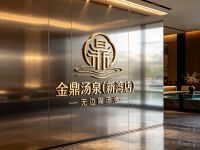 金鼎汤泉(新湾店)