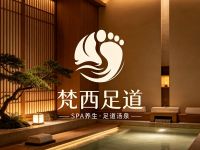 梵西足道