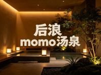 后浪momo汤泉