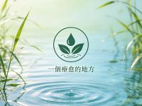 一個療愈的地方