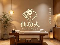 仙功夫SPA(滨江区店)