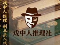 戏中人推理社
