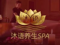 沐语养生