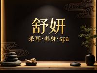 舒妍·采耳·养身·spa