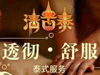 清古泰·养生馆