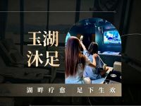 玉湖·SPA沐足
