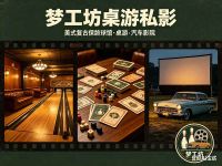 梦工坊桌游私影