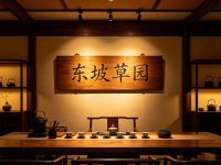 东坡草园