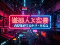 嫌疑人X实景·悬疑推理互动剧场·旗舰店