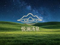 悦澜汤泉